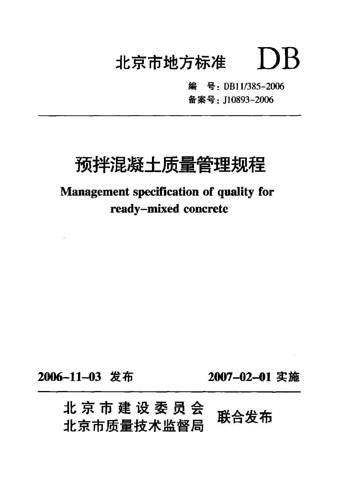 DB11 385-2006 预拌混凝土质量管理规程
