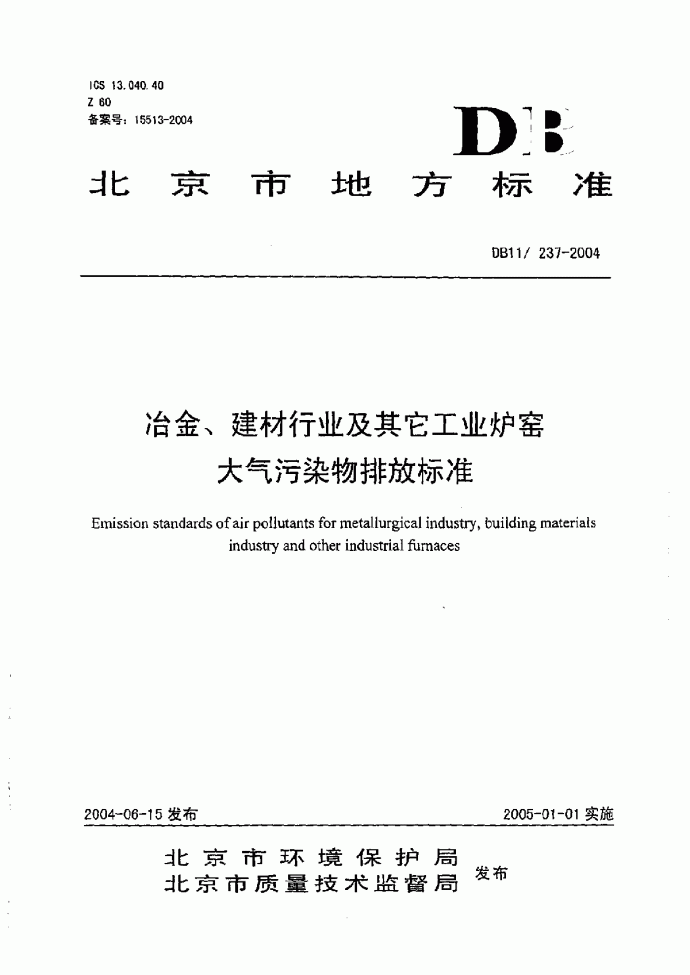 DB11 237-2004 冶金、建材行业及其它工业炉窑 大气污染物排放标准_图1