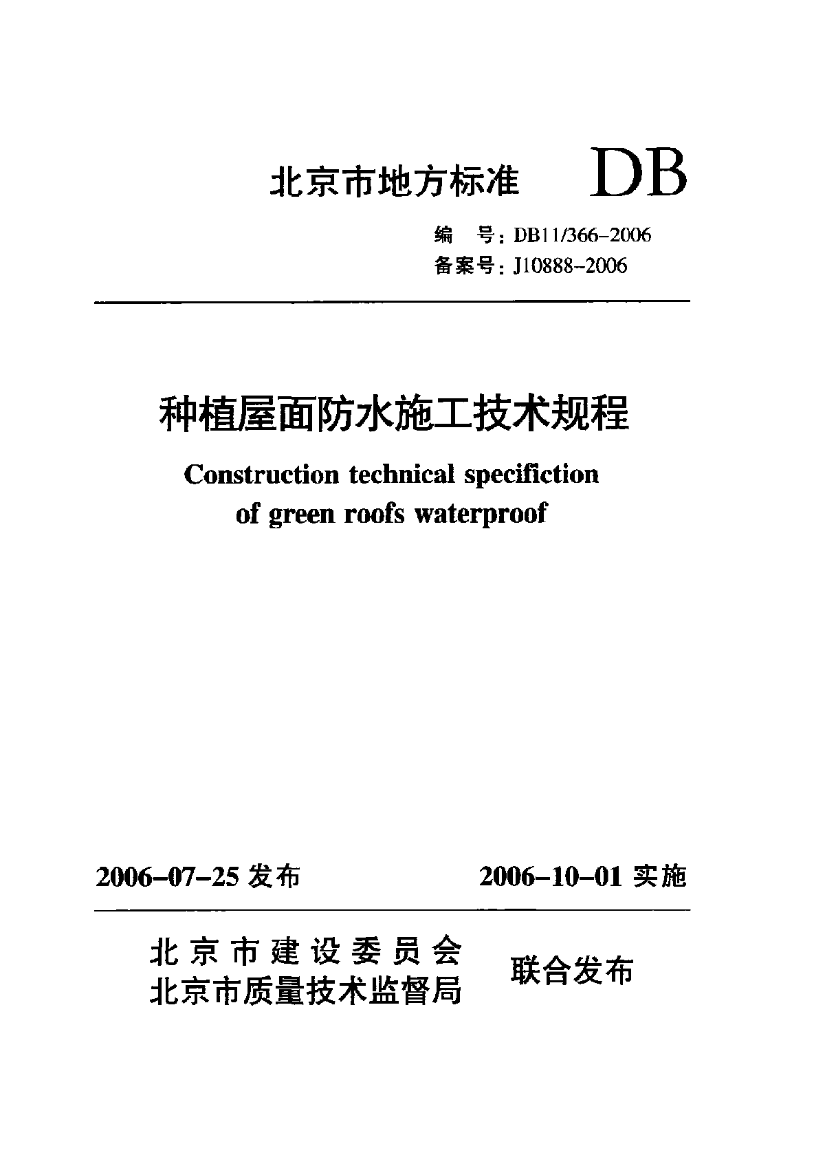 DB11 366-2006 种植屋面防水施工技术规程-图一
