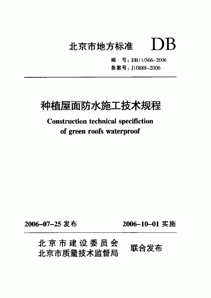 DB11 366-2006 种植屋面防水施工技术规程_图1