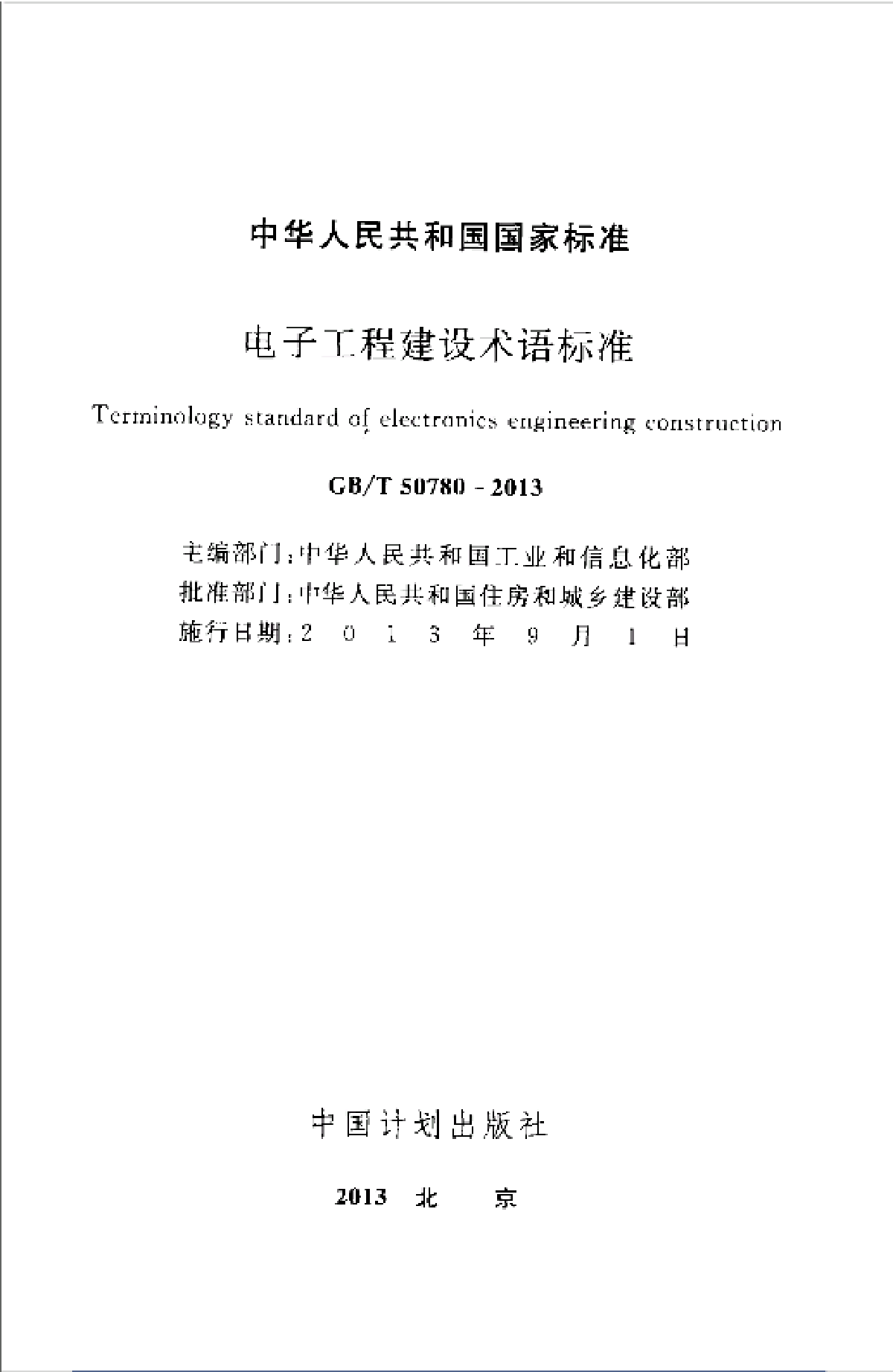 GBT 50780-2013 电子工程建设术语标准-图二