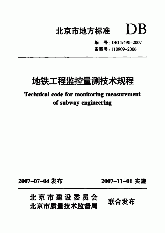 DB11 490-2007 地铁工程监控量测技术规程_图1