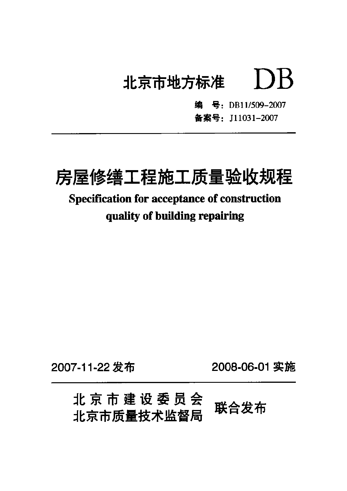 DB11 509-2007 房屋修缮工程施工质量验收规程-图一