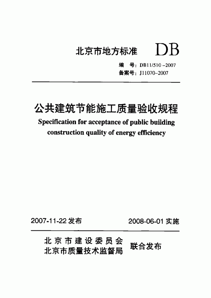 DB11 510-2007 公共建筑节能施工质量验收规程_图1