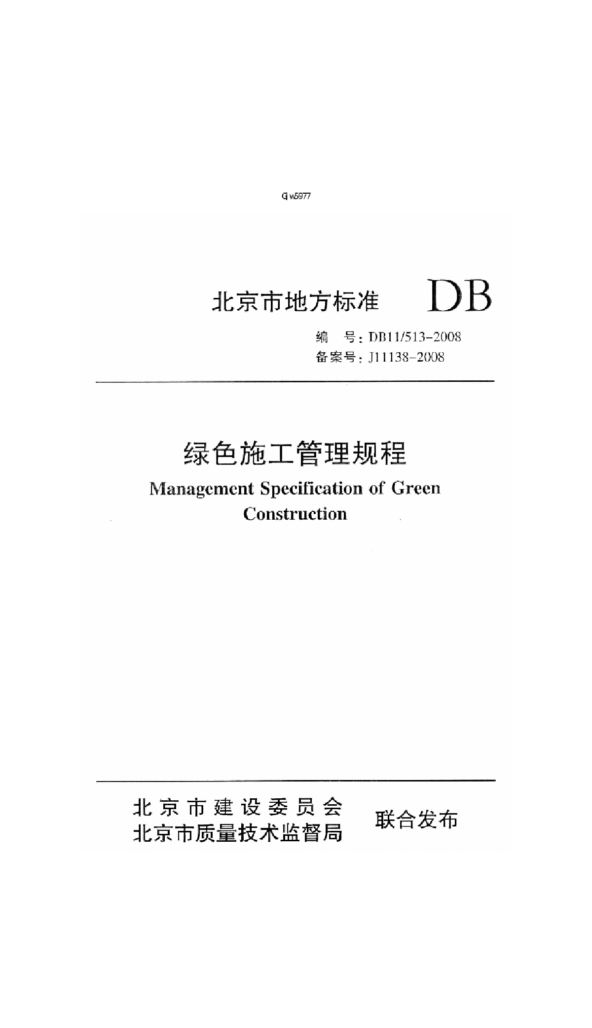 DB11 513-2008 绿色施工管理规程-图一