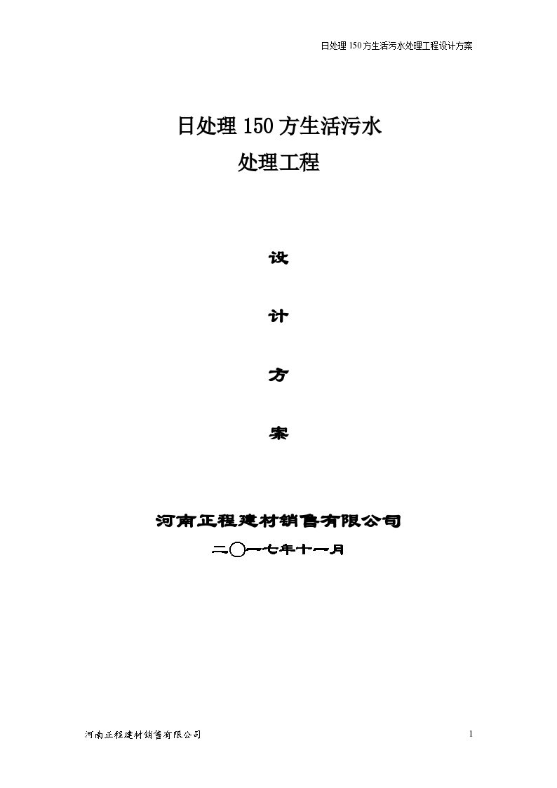 日处理150方生活污水处理工程设计方案