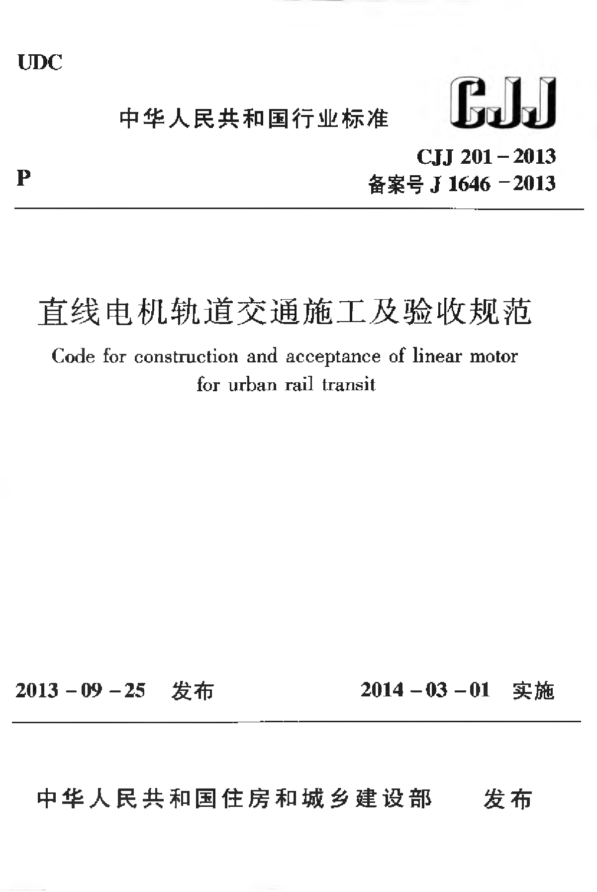 CJJ201-2013直线电机轨道交通施工及验收规范-图一