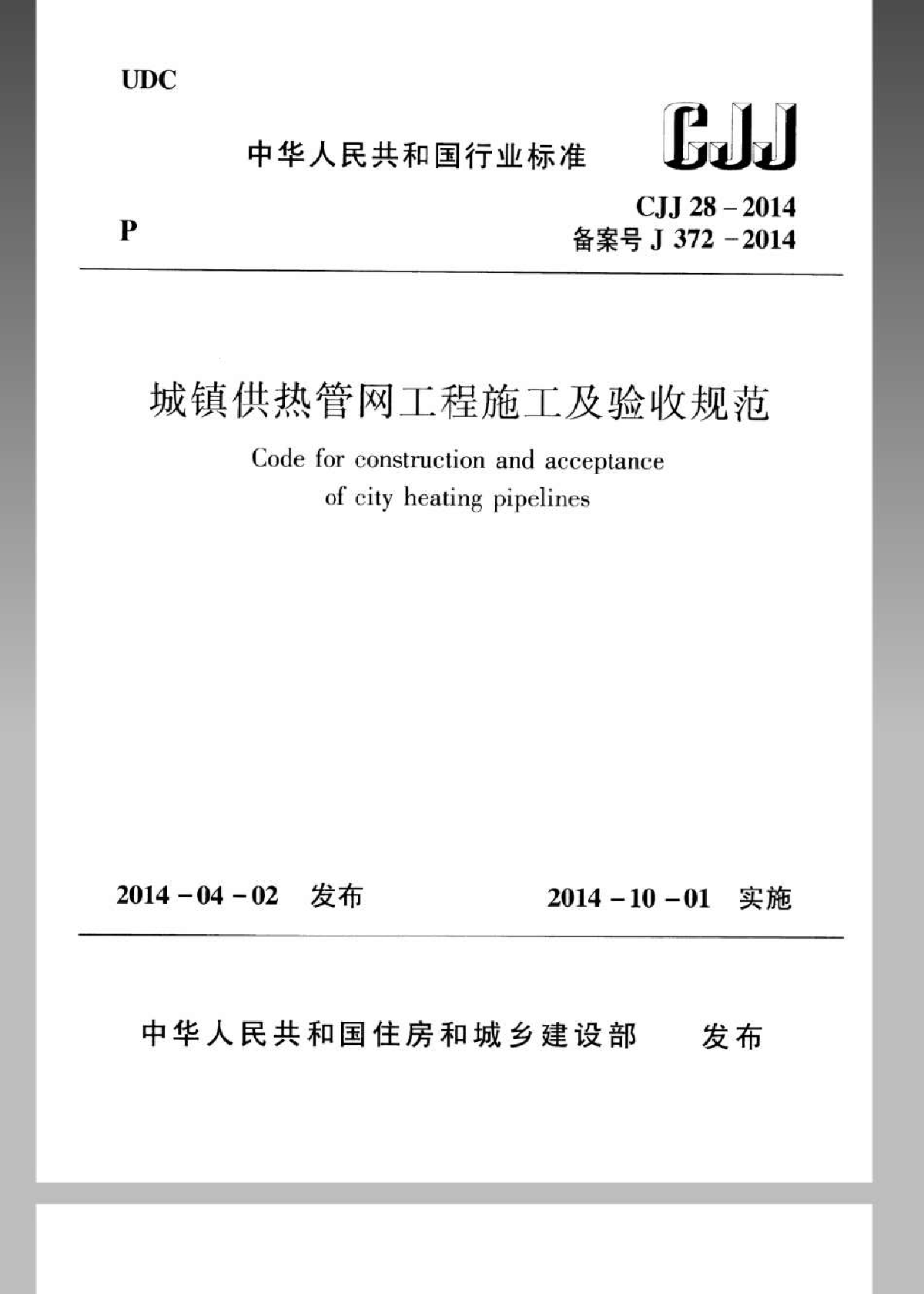 CJJ28-2014城镇供热管网工程施工及验收规范-图一