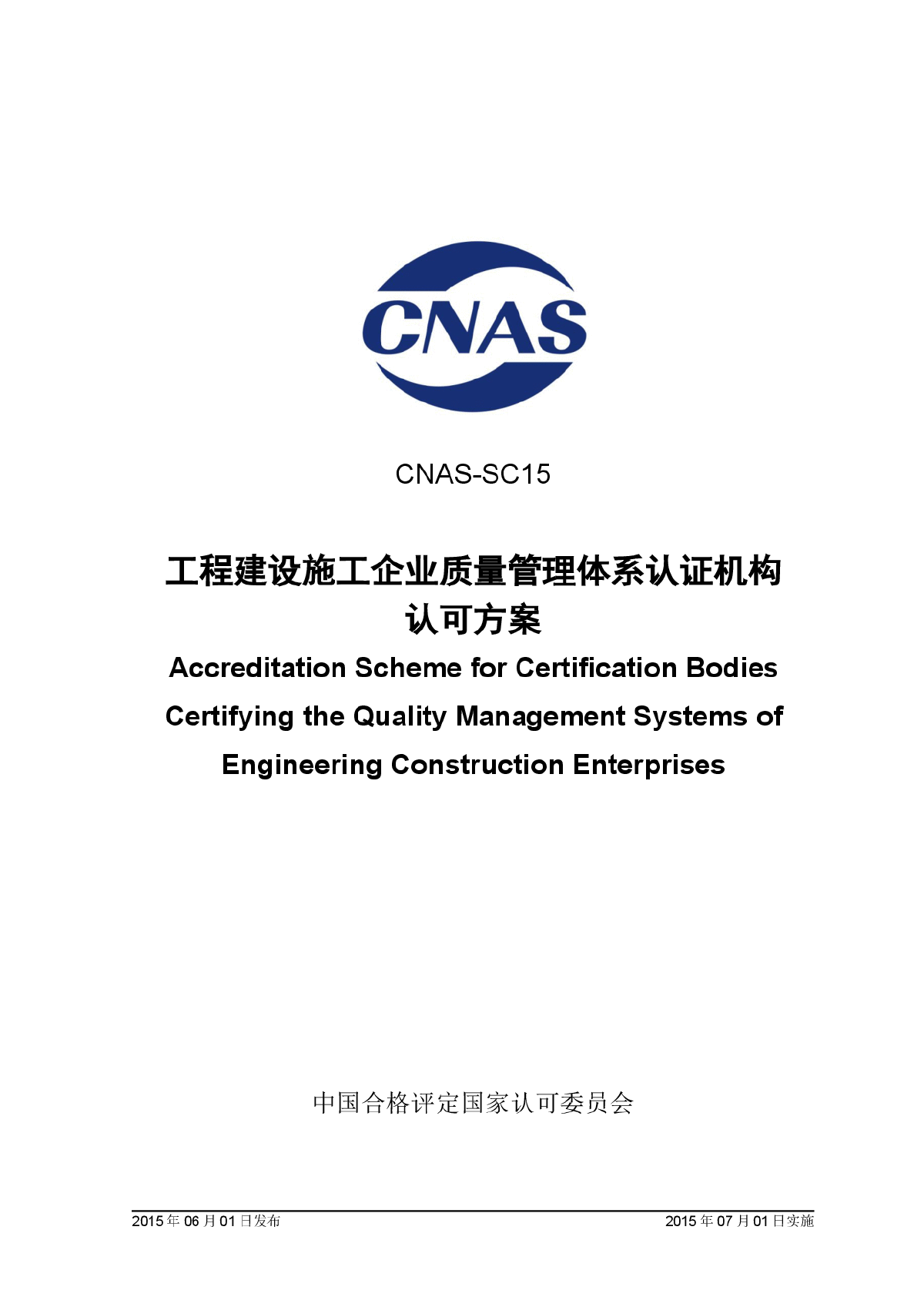CNAS-SC15-2015工程建设施工企业质量管理体系认证机构认可方案-图一