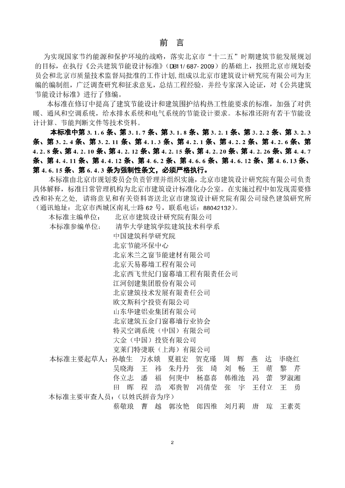 DB11687-2015公共建筑节能设计标准-图二