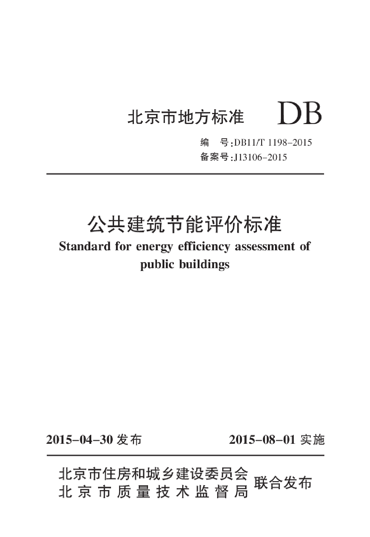 DB11T1198-2015公共建筑节能评价标准-图一