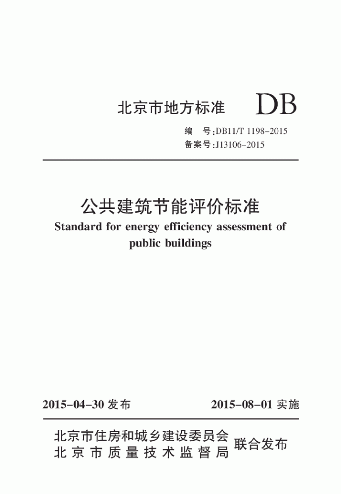 DB11T1198-2015公共建筑节能评价标准_图1