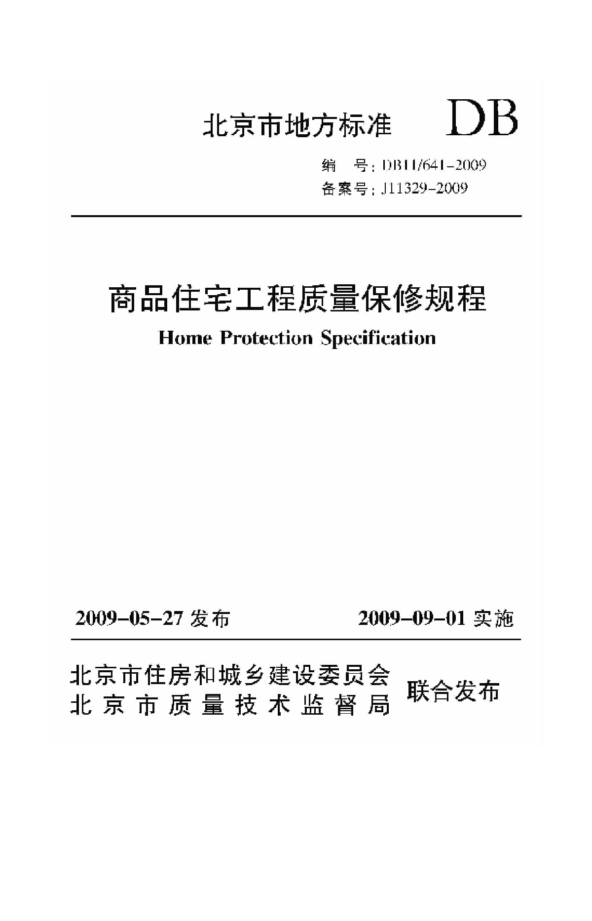 DB11 641-2009 商品住宅工程质量保修规程-图一