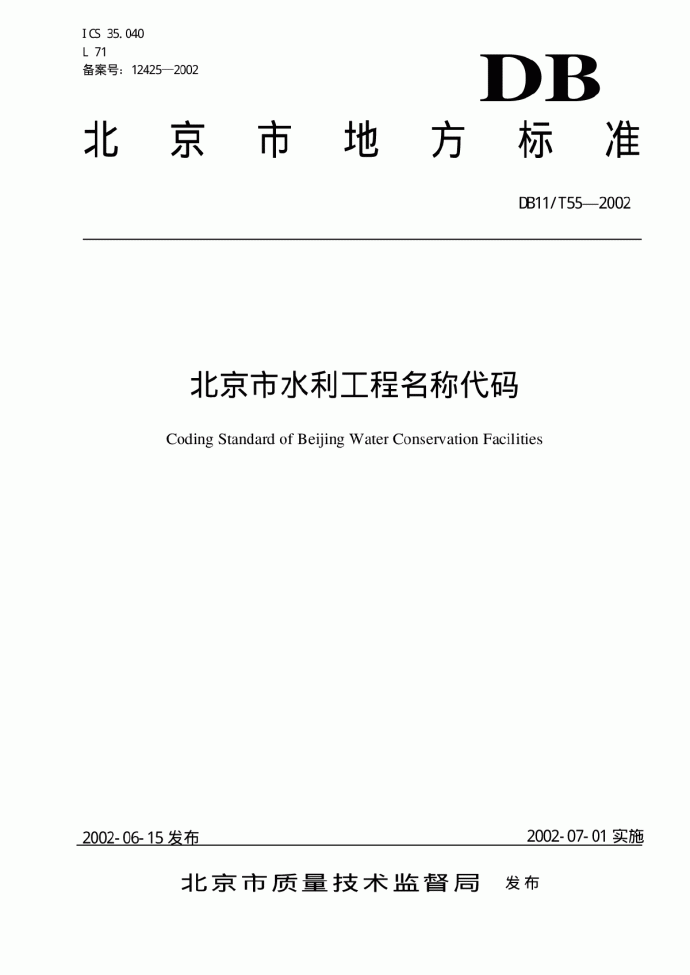 DB11 T 155-2002 北京市水利工程名称代码_图1