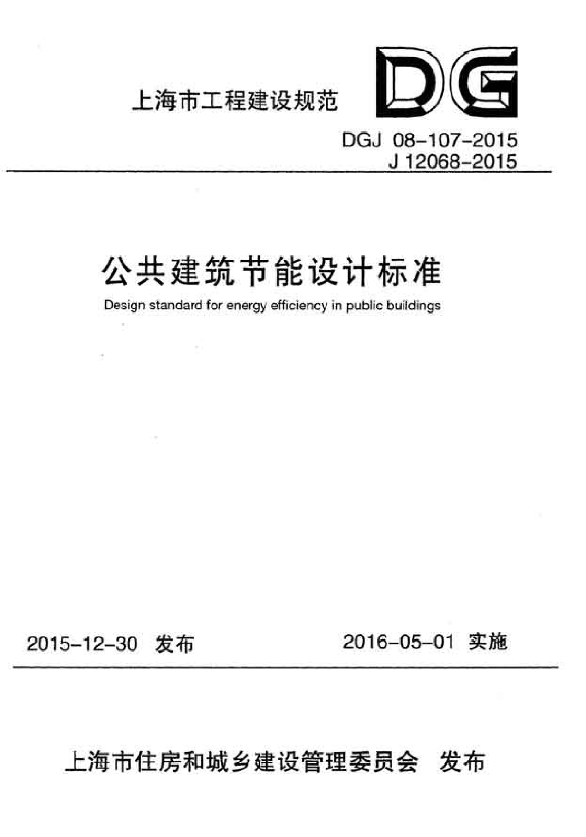 DGJ08-107-2015公共建筑节能设计标准