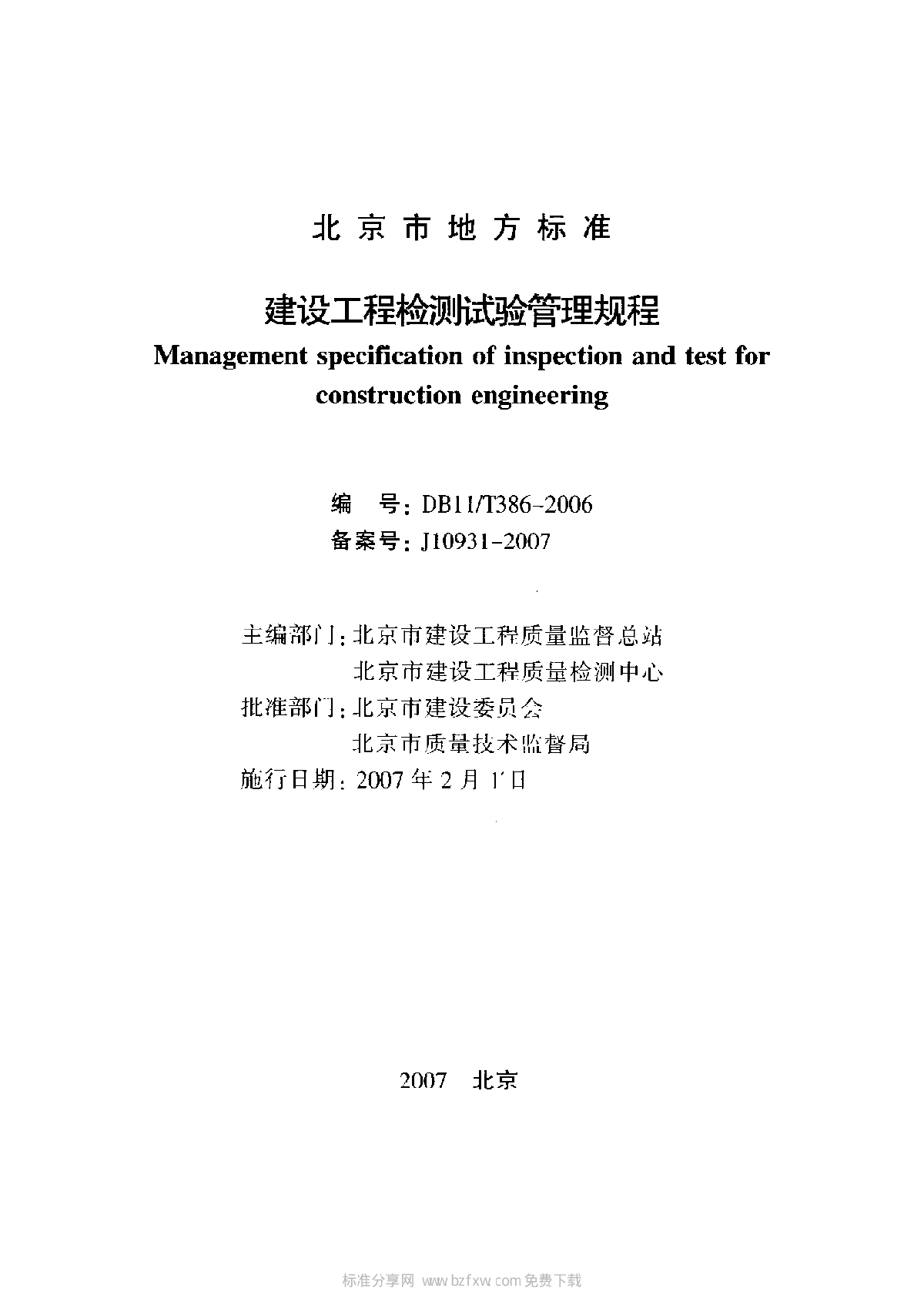 DB11 T 386-2006 建设工程检测试验管理规程-图二