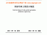 GBT 50920-2013 用材竹林工程设计规范 附条文说明图片1