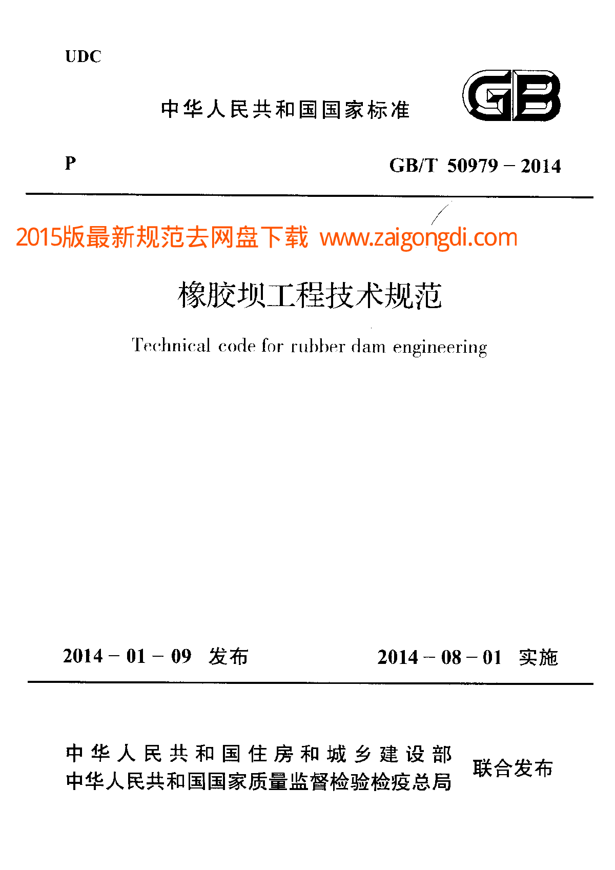 GBT 50979-2014 橡胶坝工程技术规范-图一