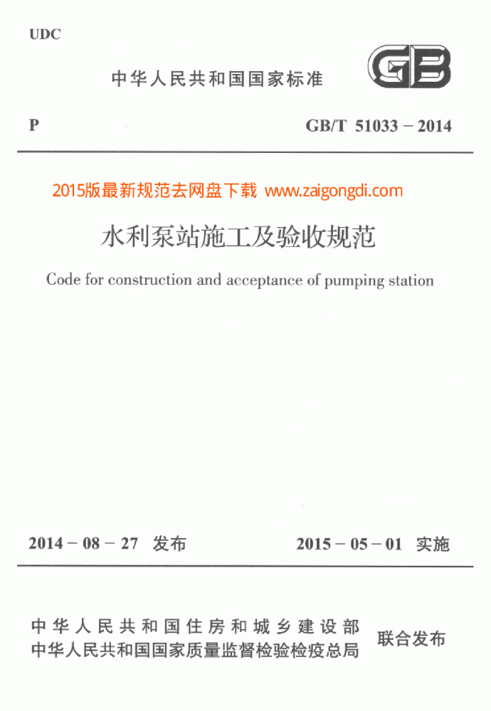 GBT 51033-2014 水利泵站施工及验收规范_图1