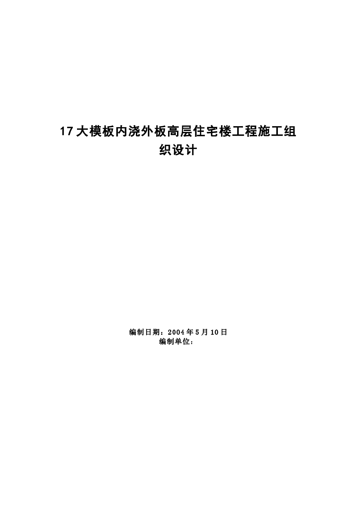 大模板内浇外板高层住宅楼工程施工组织设计方案范本-图一