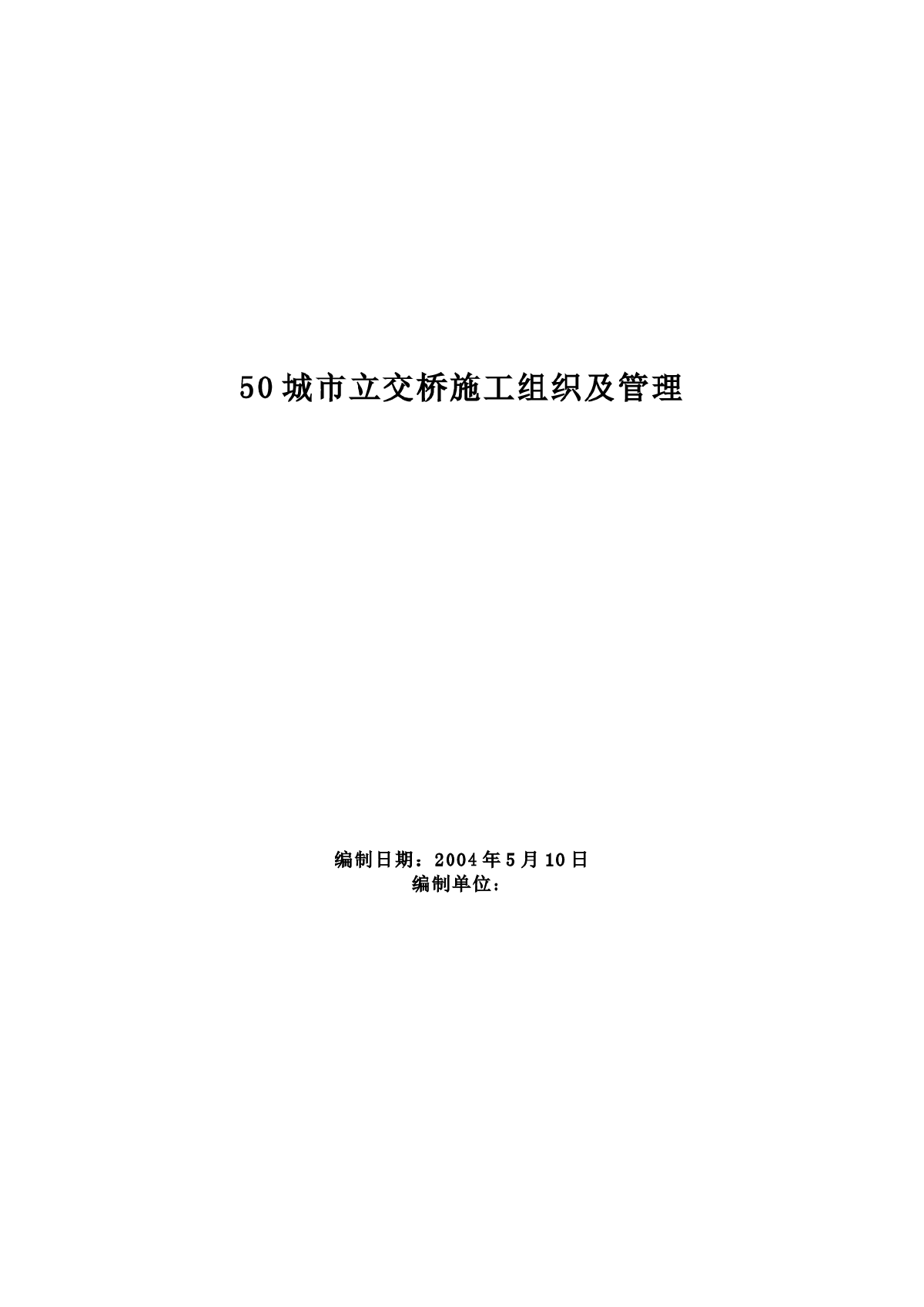 城市立交桥施工组织及管理方案范本-图一