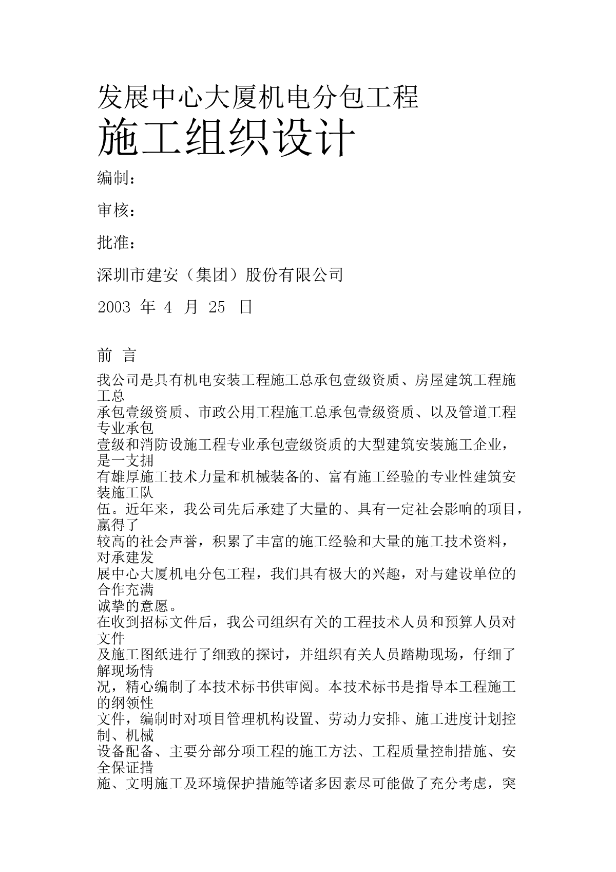 发展中心大厦机电分包工程施工组织设计方案-图一