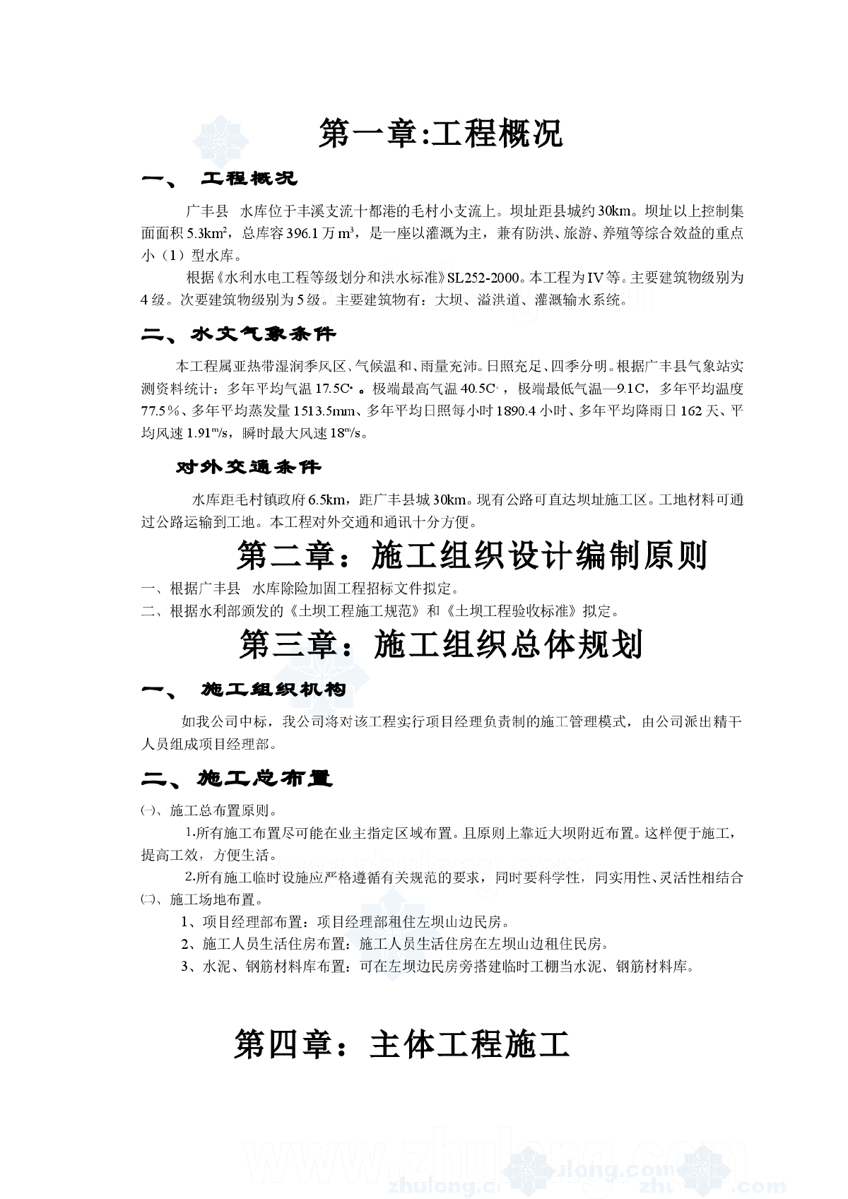 某水库除险加固施工组织设计-图一