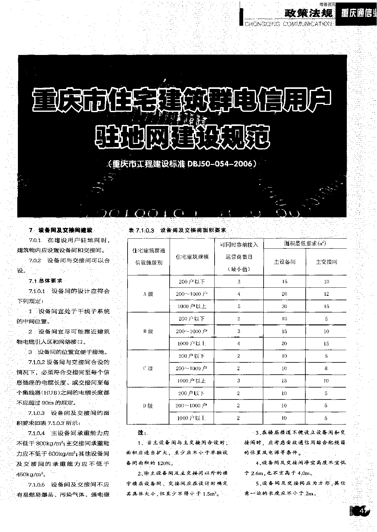 重庆市住宅建筑群电信用户驻地网建设规范（第二部分）-图一