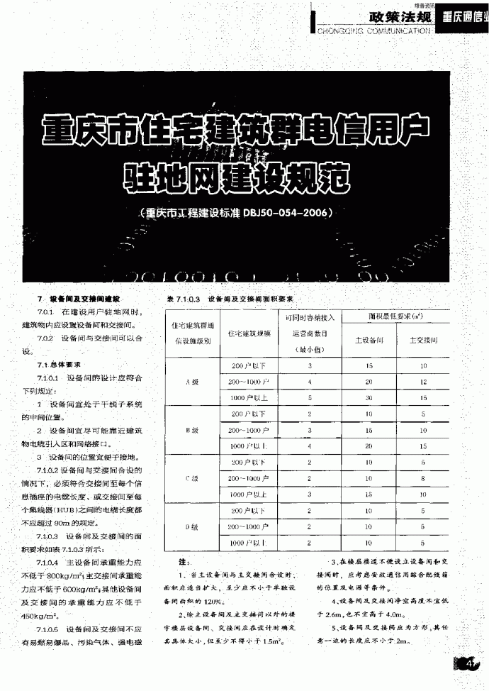 重庆市住宅建筑群电信用户驻地网建设规范（第二部分）_图1