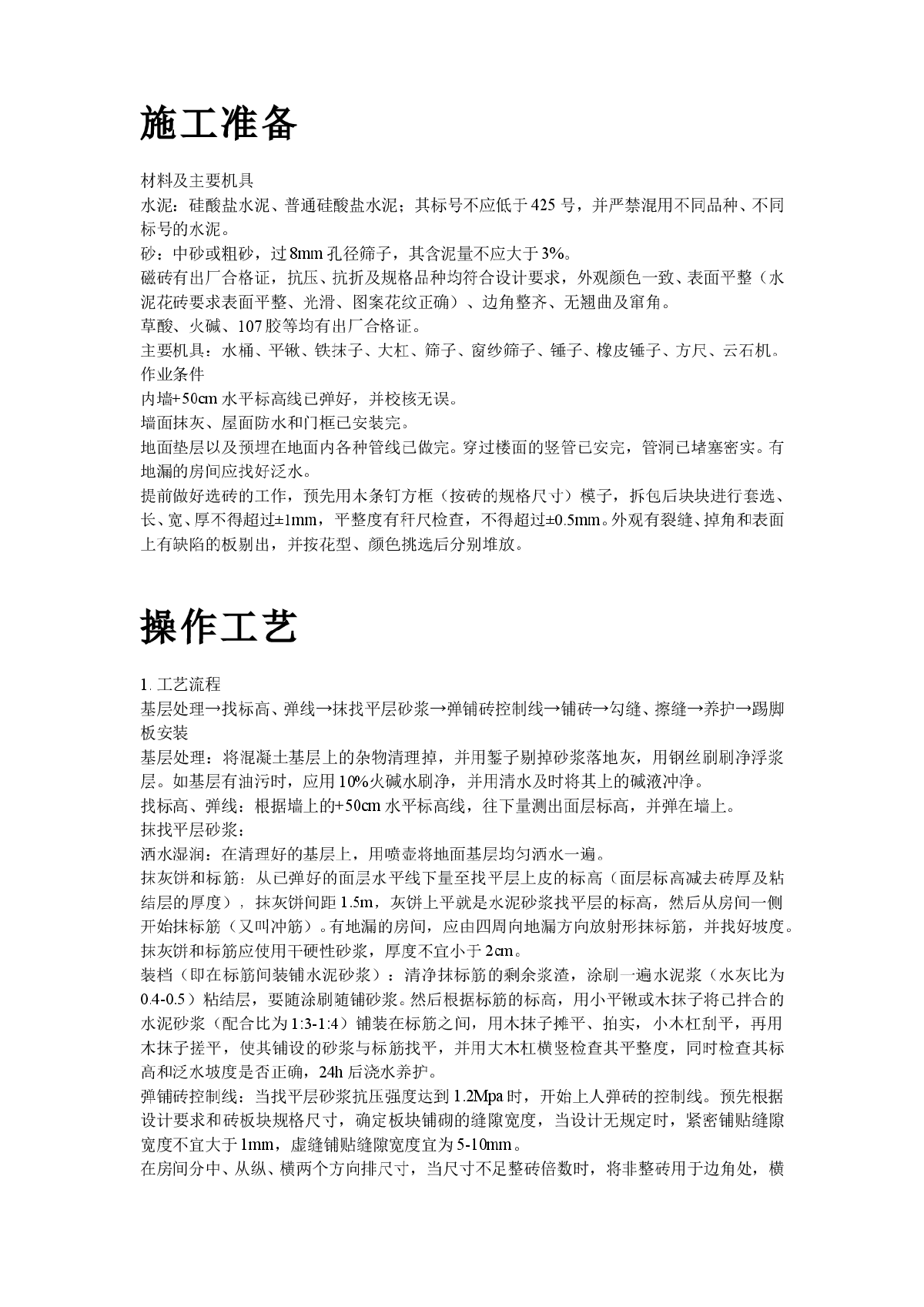 磁砖地面施工工艺标准施工组织设计方案范本-图二