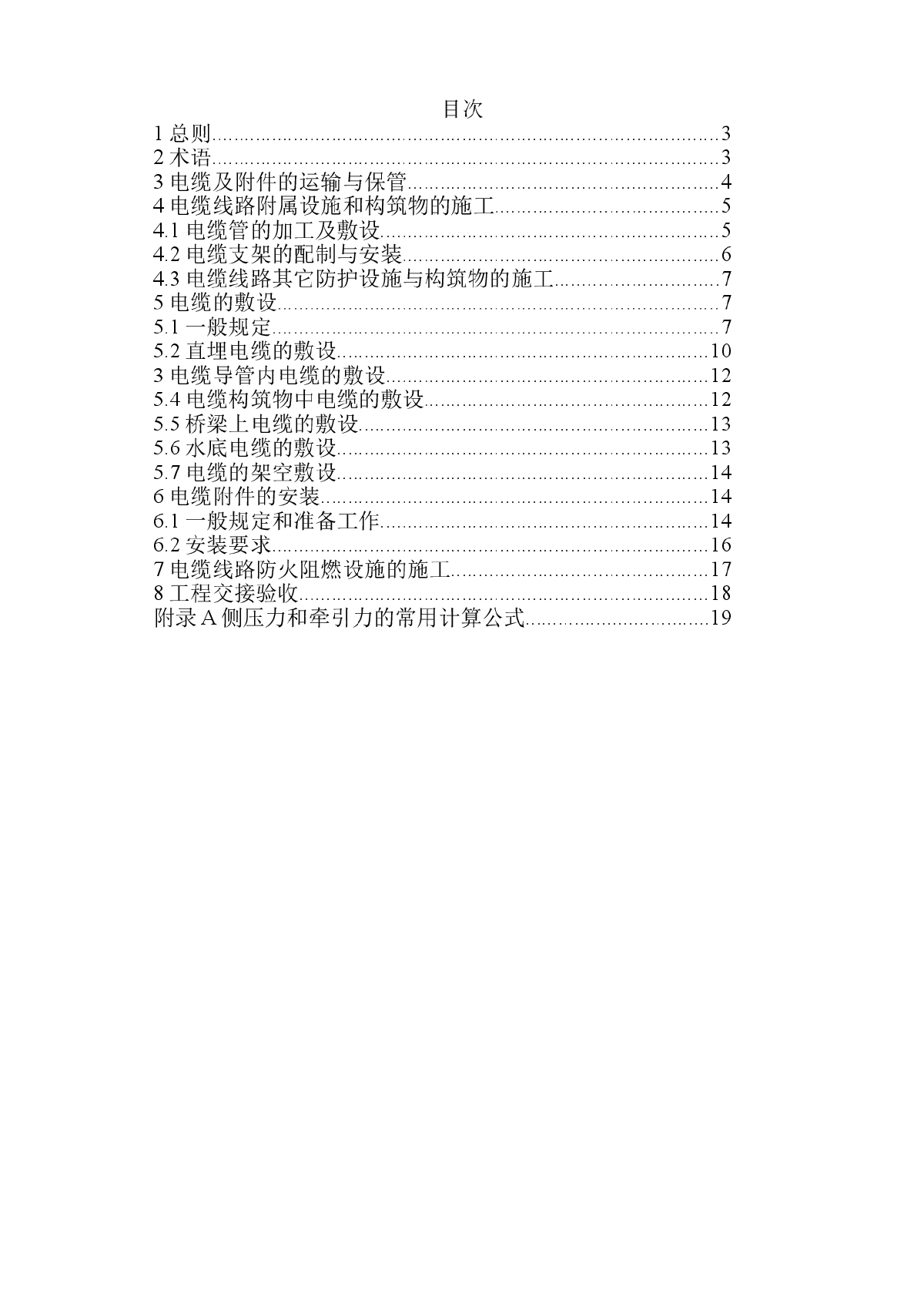 GB 50168-2006 电缆线路施工及验收规范-图二