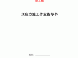 30米简支与连续箱梁预应力张拉(计算）作业指导书图片1