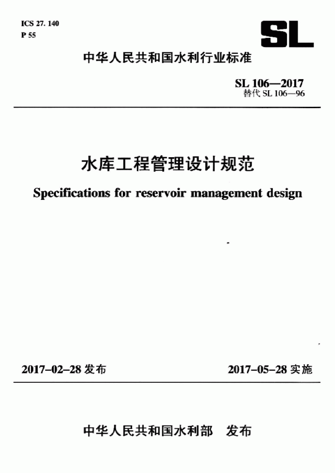 SL 106-2017 水库工程管理设计规范（含条文说明）_图1