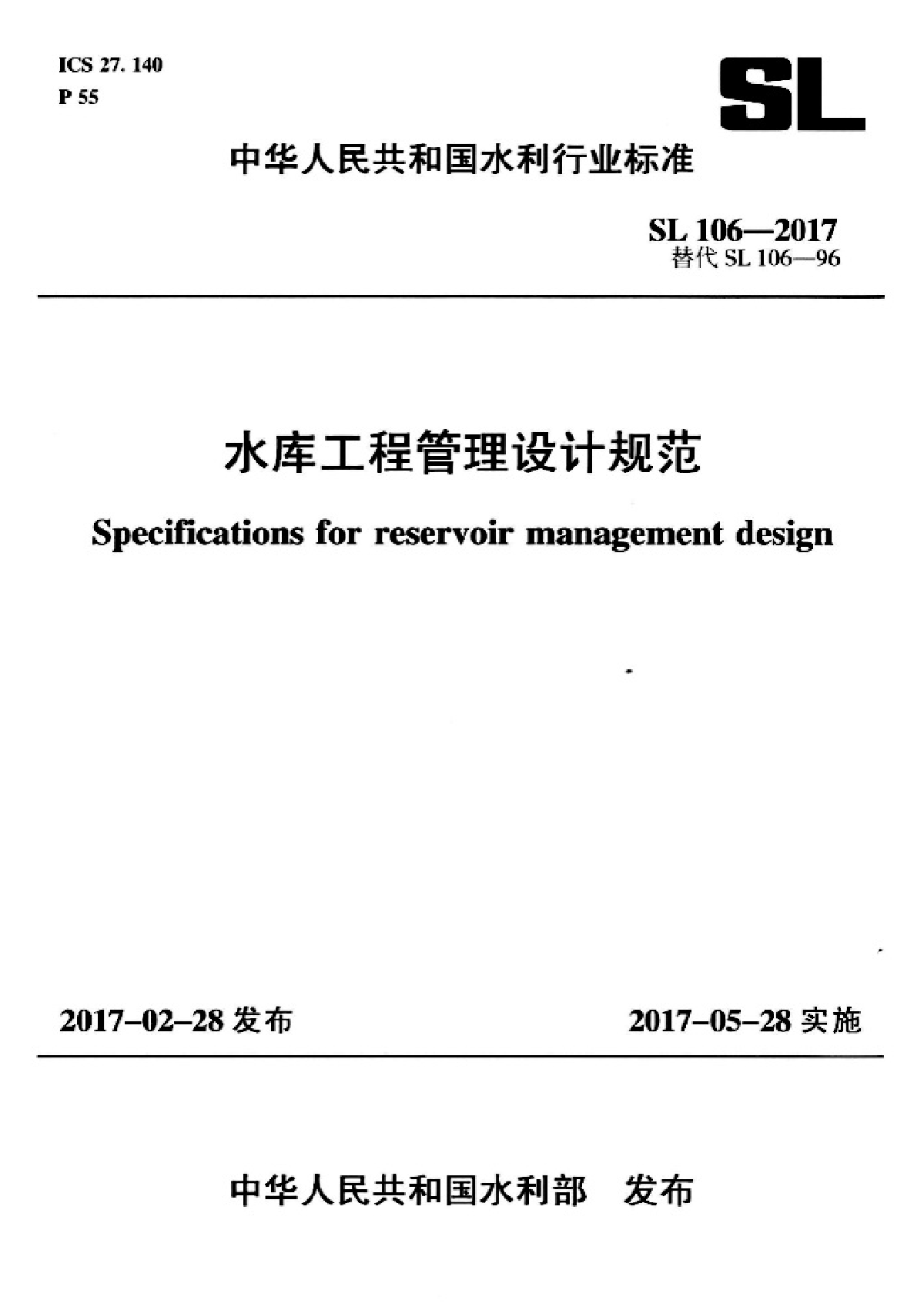 SL 106-2017 水库工程管理设计规范（含条文说明）