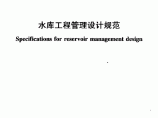 SL 106-2017 水库工程管理设计规范（含条文说明）图片1