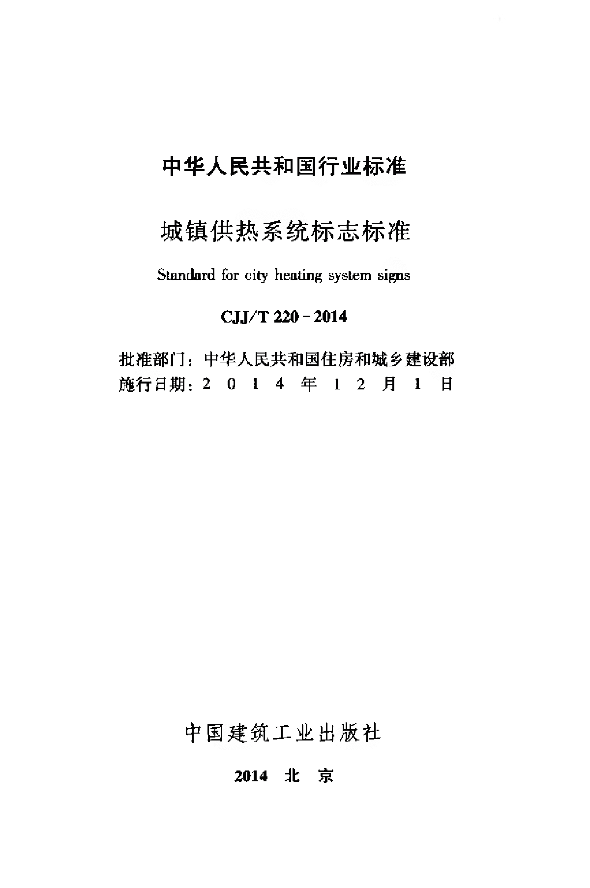 CJJT 220-2014 城镇供热系统标志标准-图二