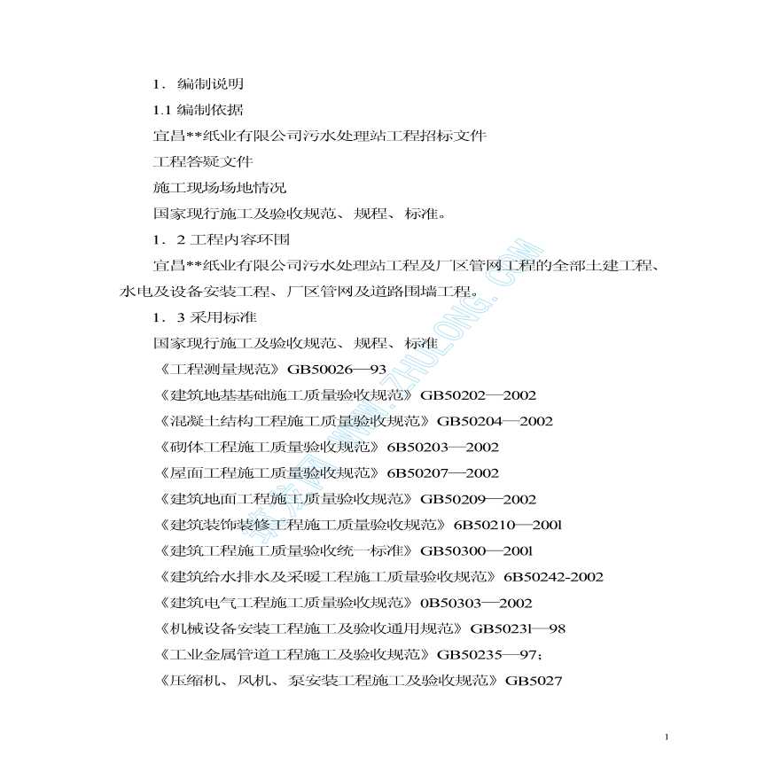 宜昌某纸业有限公司污水处理站工程施工组织设计