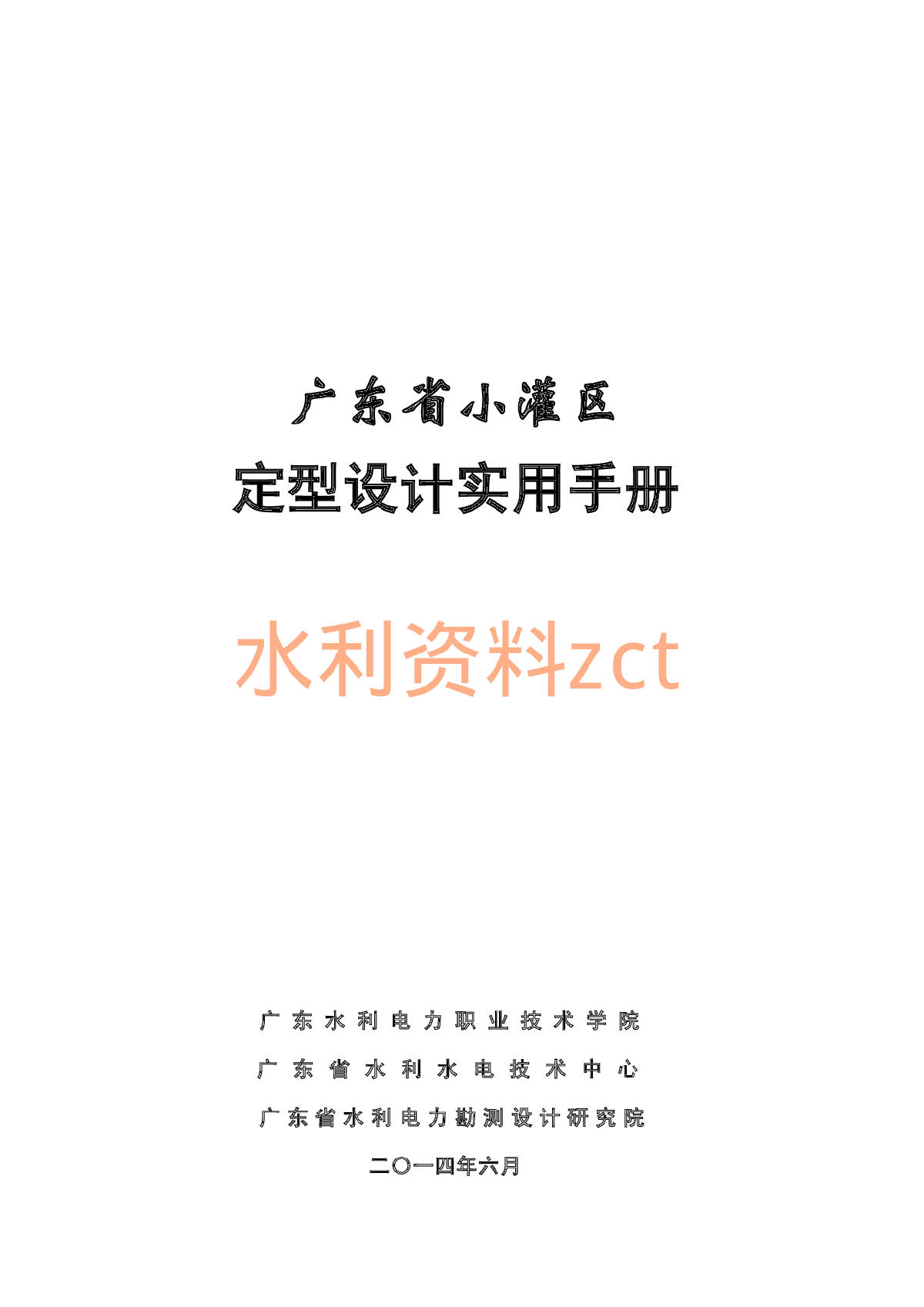 广东省小灌区定型设计实用手册