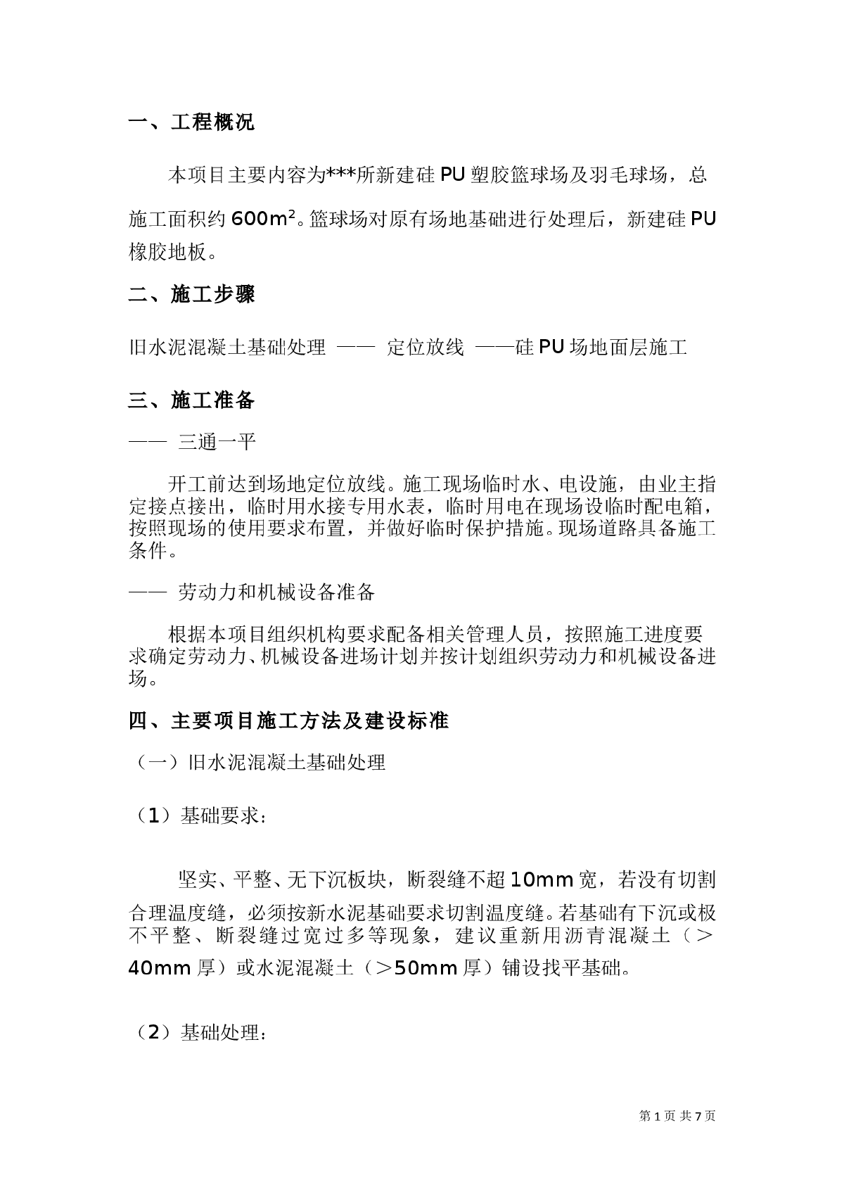 哈尔滨塑胶篮球场施工方案