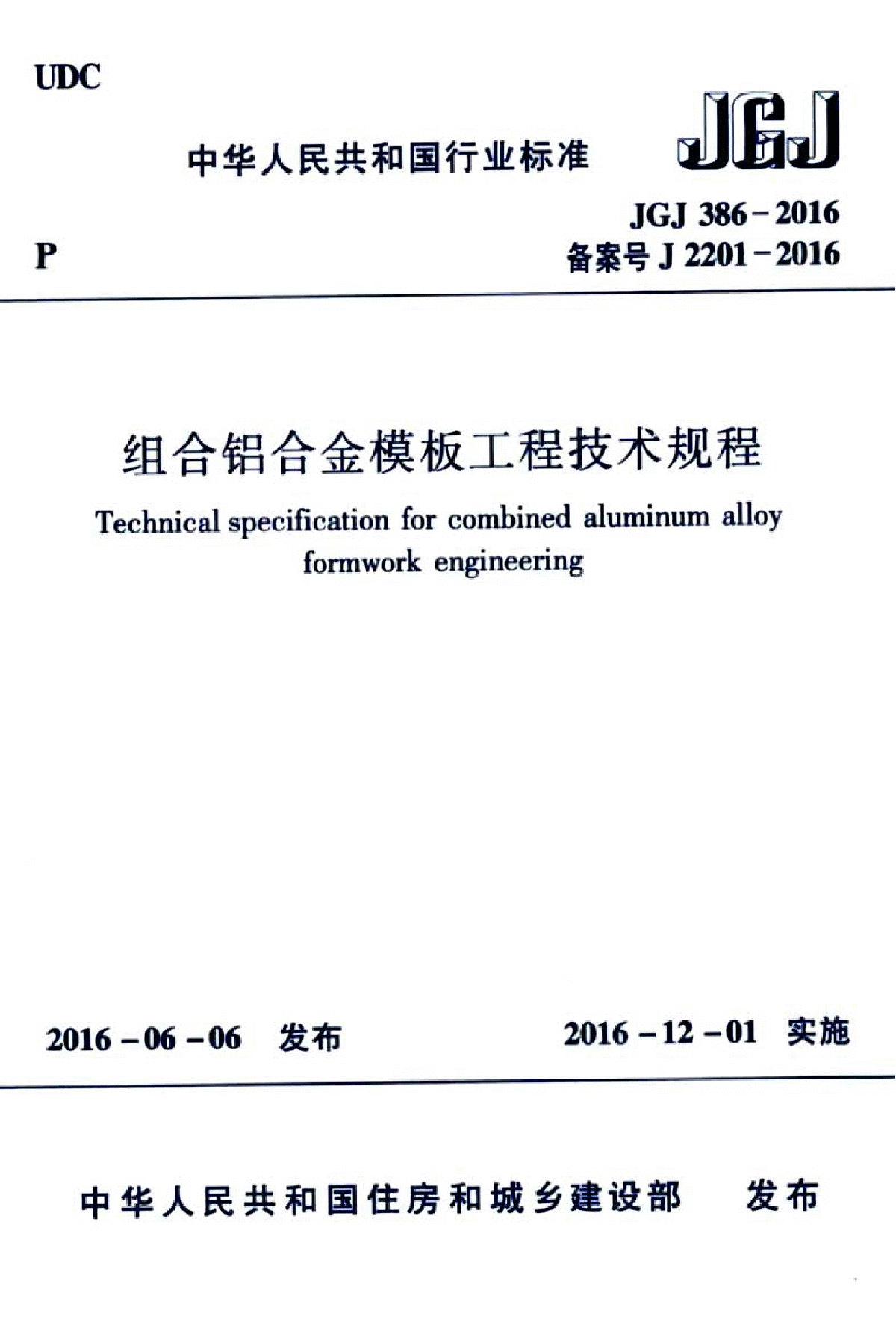 组合铝合金模板工程技术规程JGJ 386-2016-图一