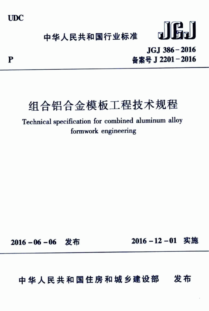 组合铝合金模板工程技术规程JGJ 386-2016_图1