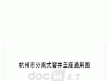 分离式检查井图集（杭州 2013年通用图）图片1