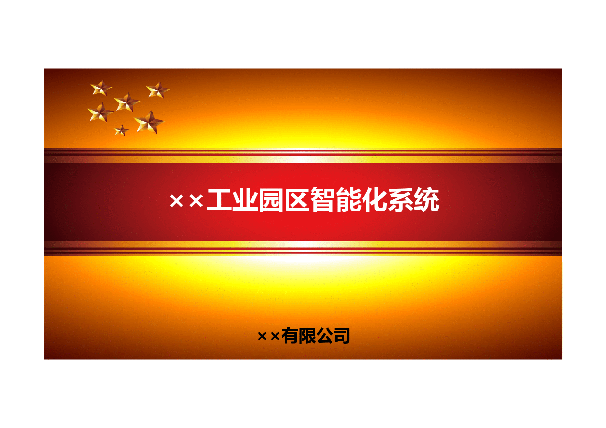 XX工业园区智能化系统-图一