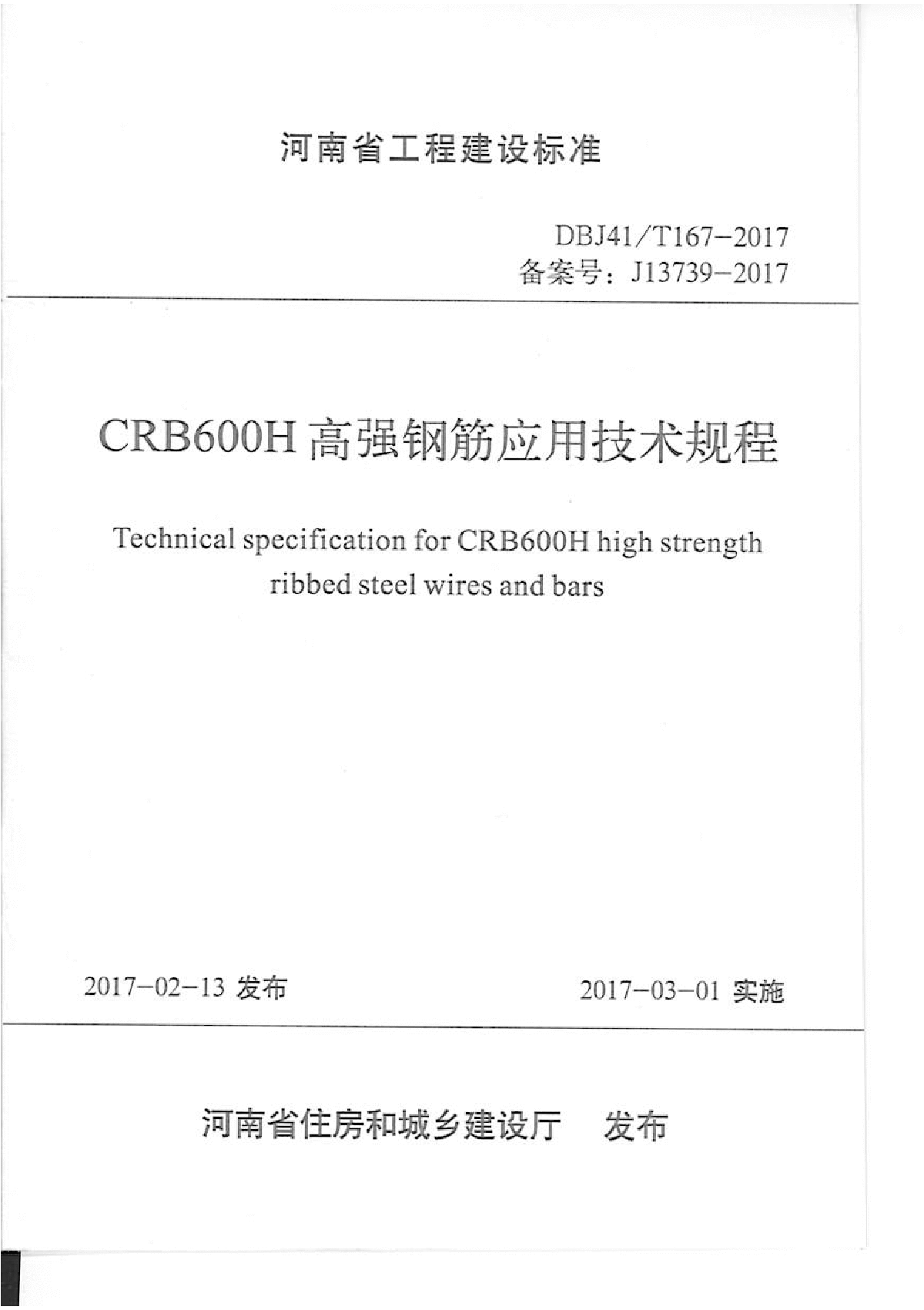 DBJ41／T 167-2017 CRB600H高强钢筋应用技术规程-图一