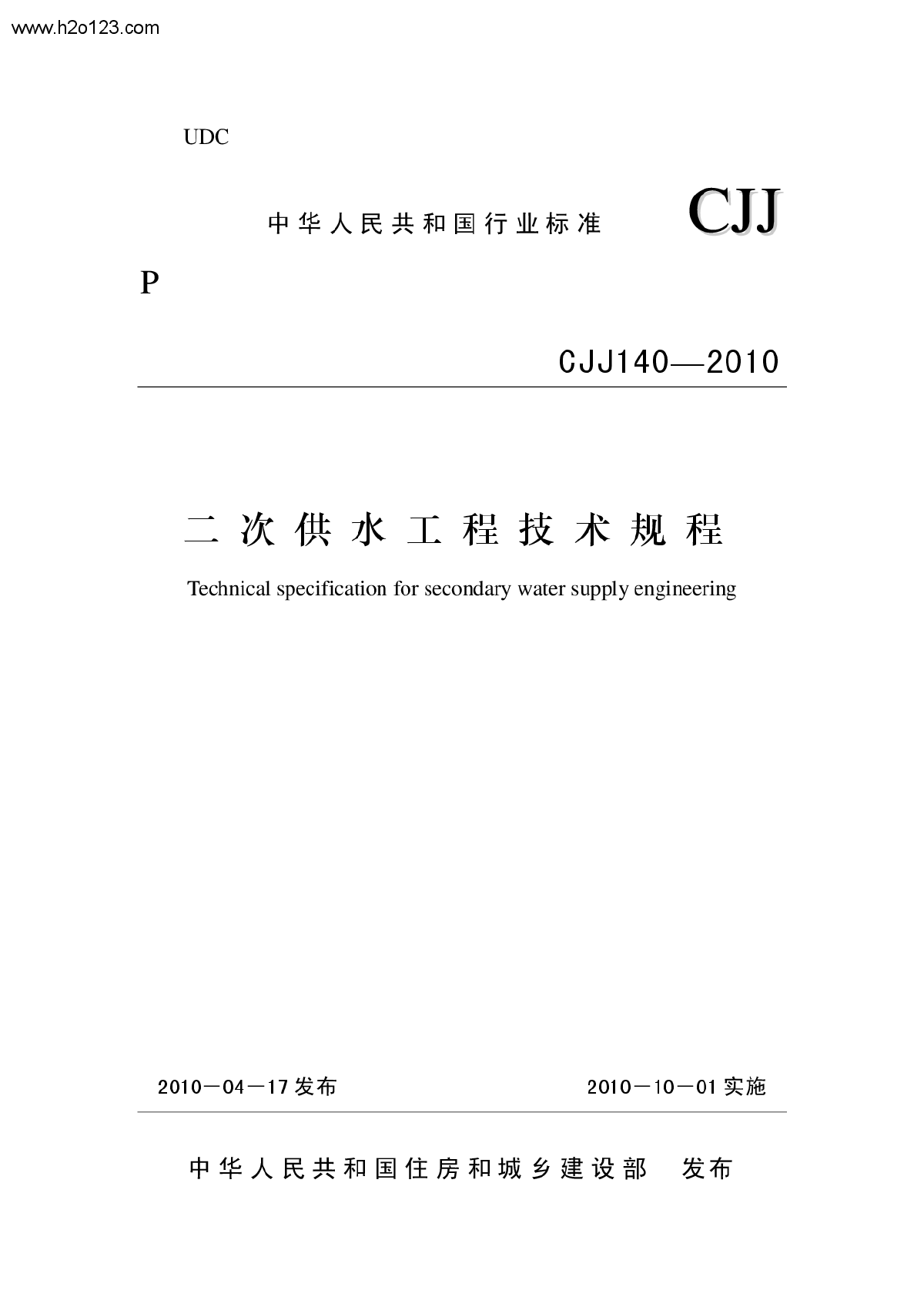 CJJ-140-2010-二次供水工程技术规程-图一