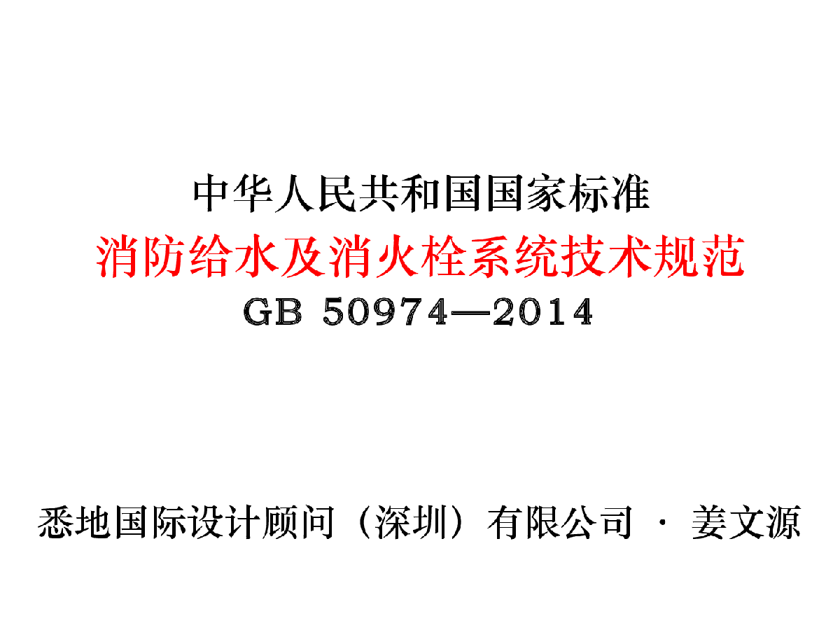 《消防给水及消火栓系统技术规范》GB50974-姜文源-图一