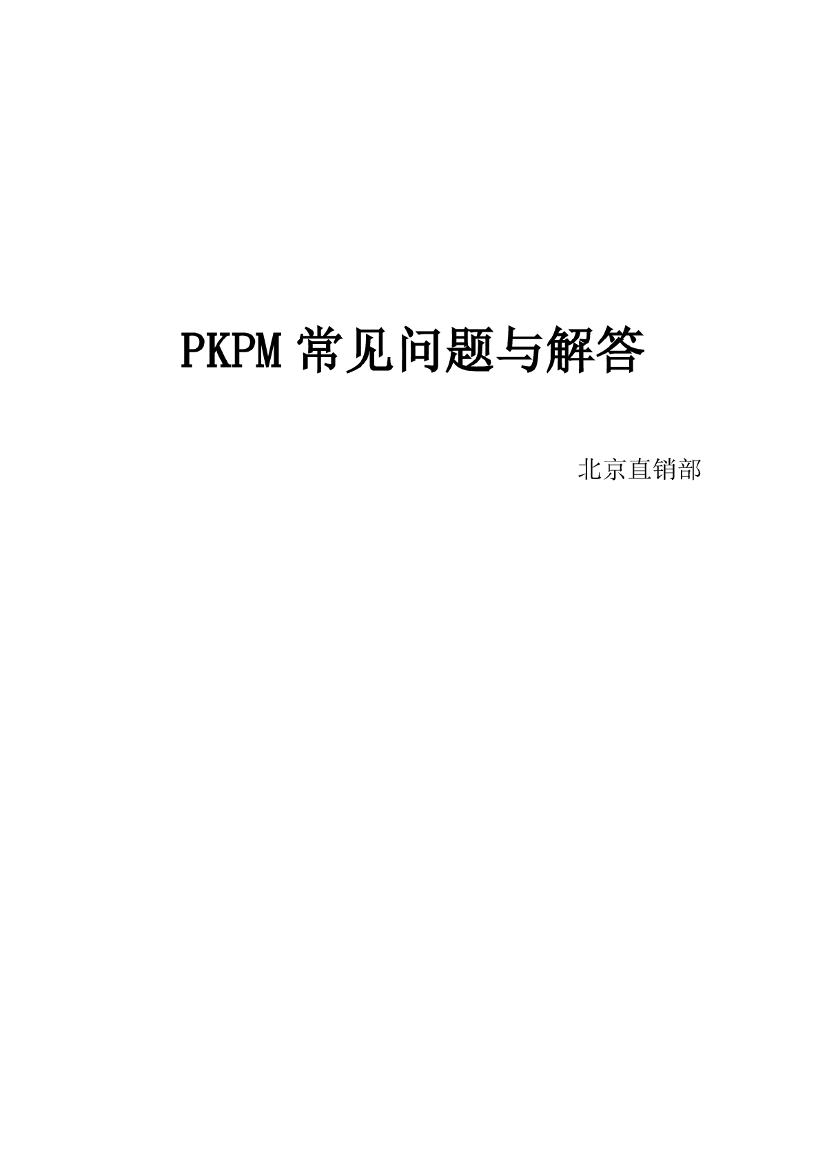 PKPM软件的常见问题-图一