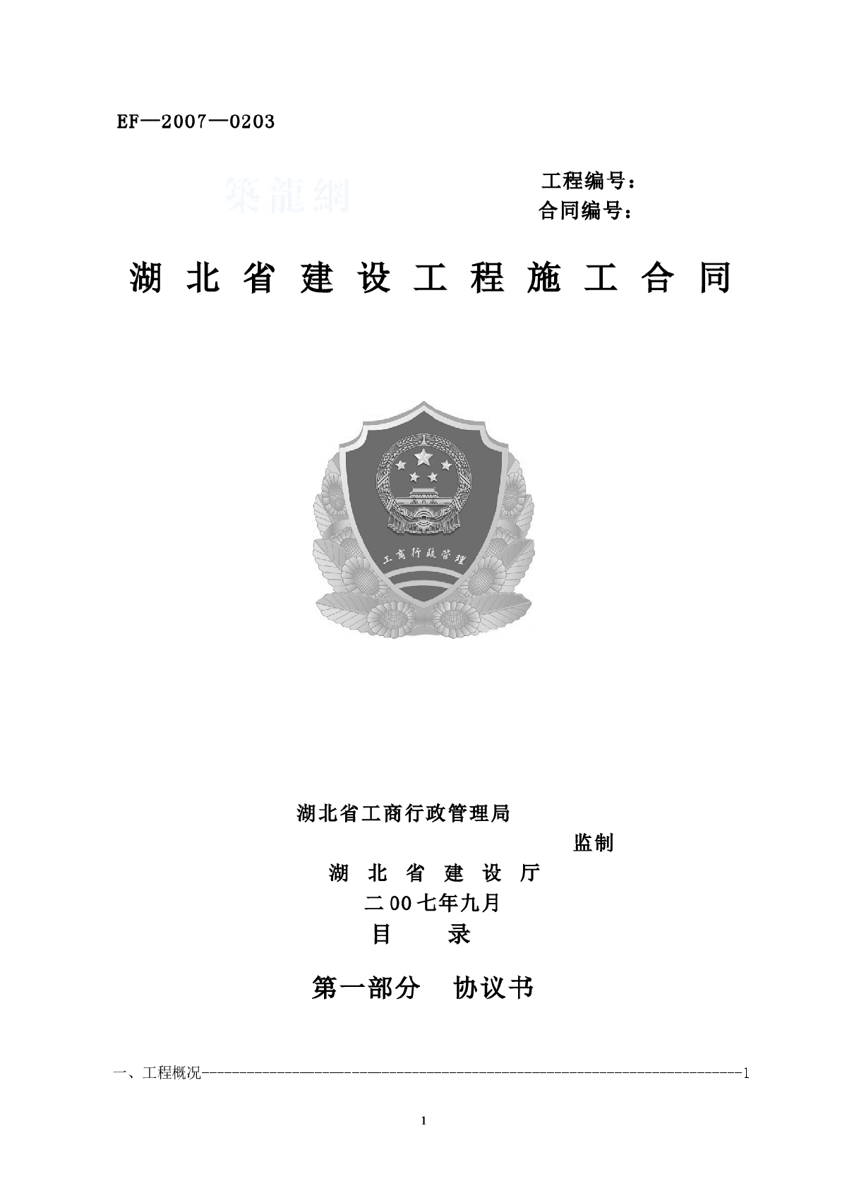 湖北省建设工程施工合同(EF—2007—0203标准版本)