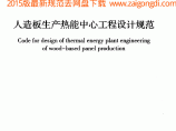 GB 50879-2013 人造板生产热能中心工程设计规范图片1
