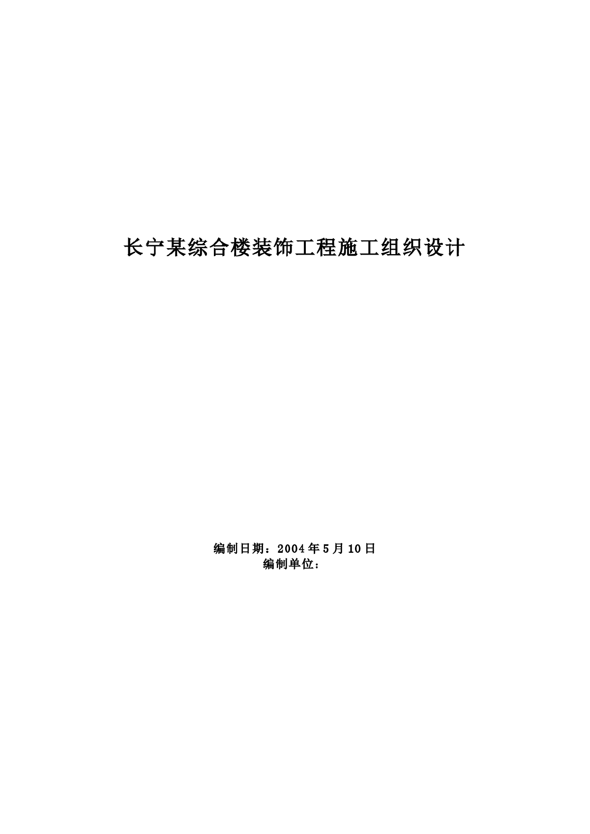 长宁某综合楼装饰工程施工组织设计-图一